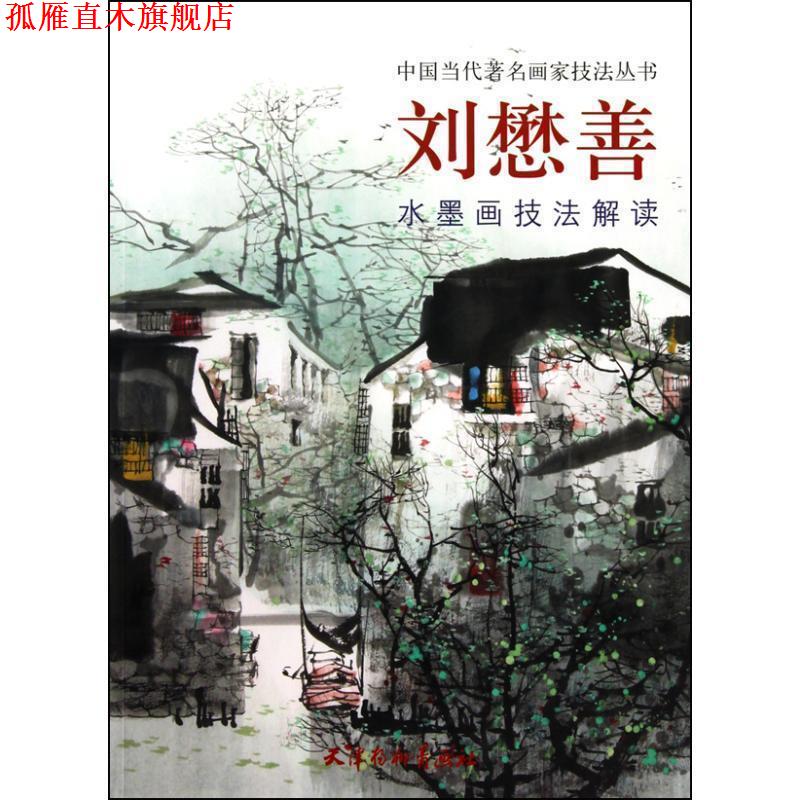 【正版书】 刘懋善水墨画技法解读 刘懋善 编绘 天津杨柳青画社