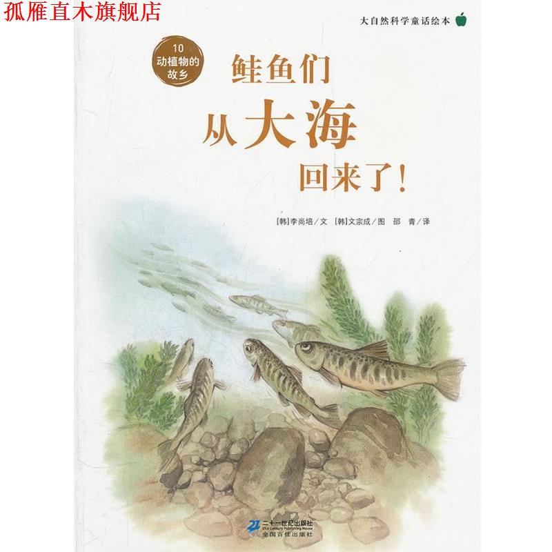 【正版书】 鲑鱼们从大海回来了 ! 大自然科学童话绘本 10 动植物的故乡 李尚培 著 21世纪出版社