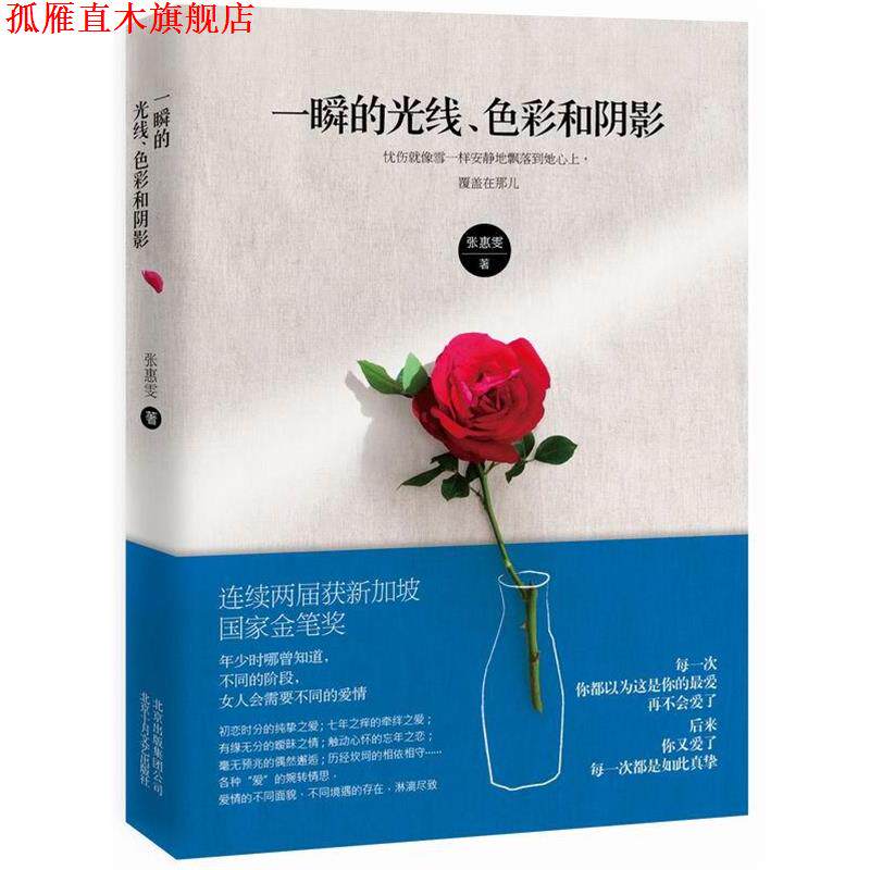 【正版书】 一瞬的光线、色彩和阴影 张惠雯 北京十月文艺出版社