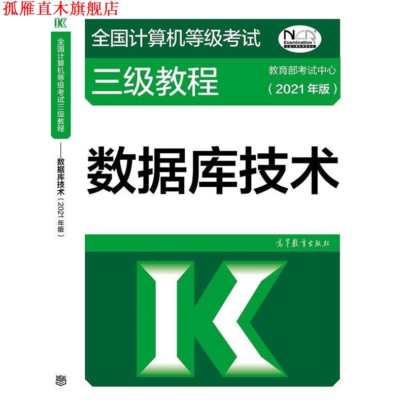 【正版书】 全国计算机等级考试三级教程—数据库技术 教育部考试中心 高等教育出版社