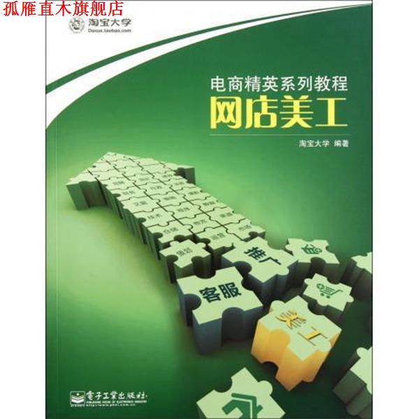 【正版书】 电商精英系列教程:网店美工 淘宝大学 编 电子工业出版社
