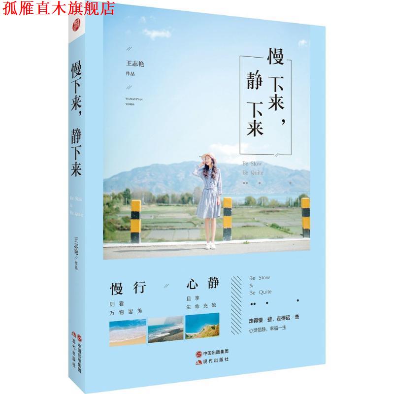 【正版书】 慢下来，静下来 中国 王志艳 现代出版社