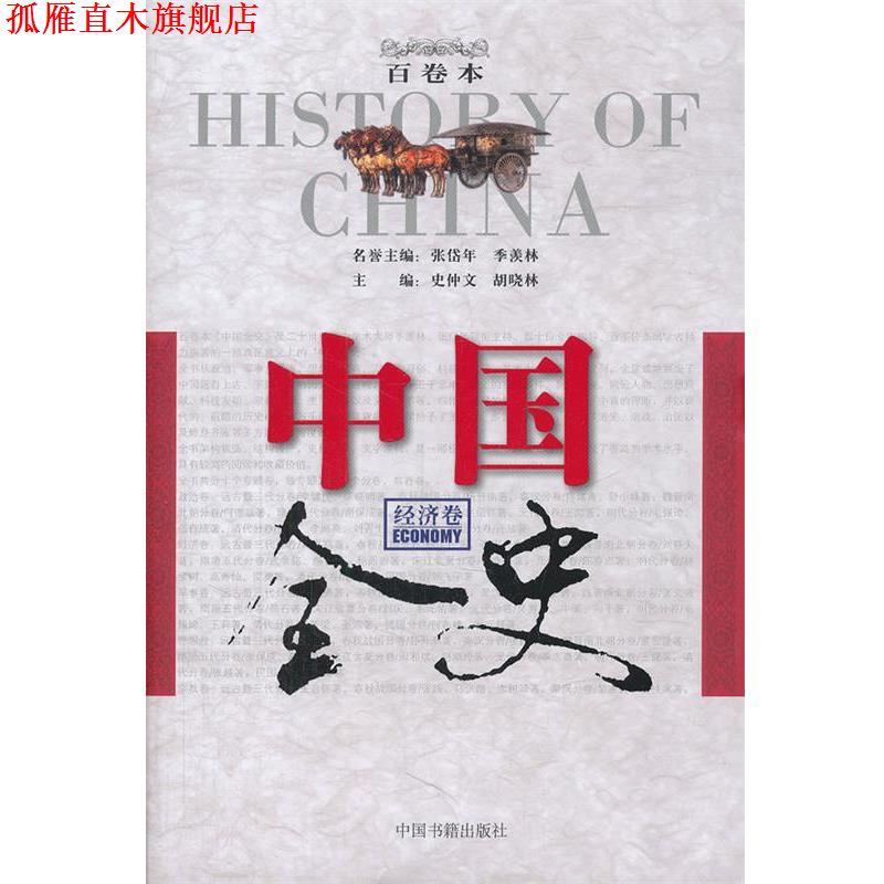 【正版书】 中国全史百卷本·经济卷 史仲文 等主编 中国书籍出版社
