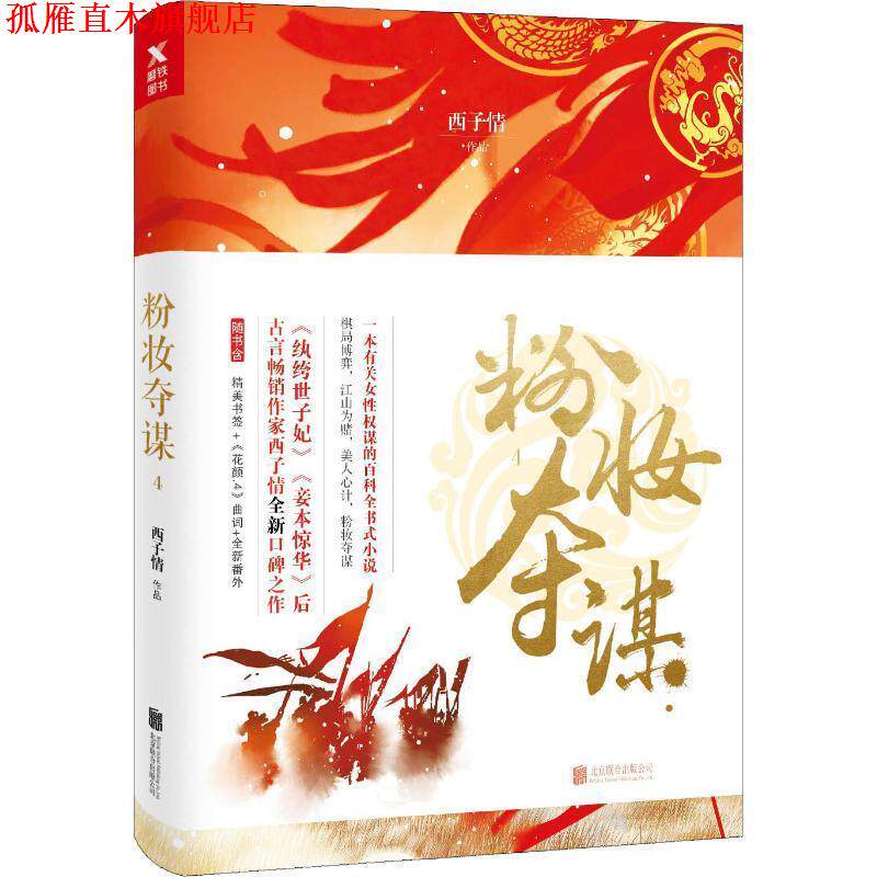 【正版书】 粉妆夺谋 4 西子情 北京联合出版公司