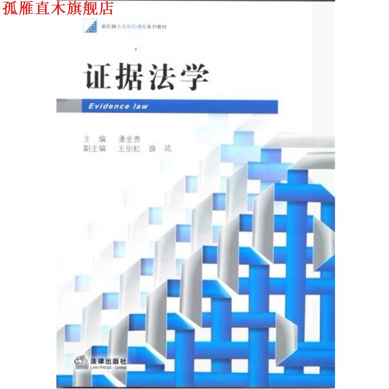 【正版书】 证据法学 潘金贵 编 法律出版社
