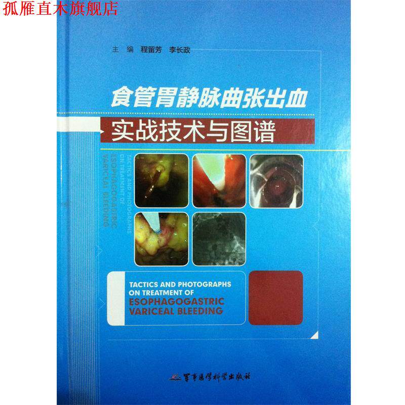 【正版书】 食管胃静脉曲张出血实战技术与图谱 程留芳,李长政 主编 军事医学科学出版社
