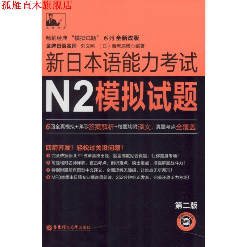 【正版书】 新日本语能力考试N2模拟试题 刘文照,[日] 海老原博 著 华东理工大学出版社