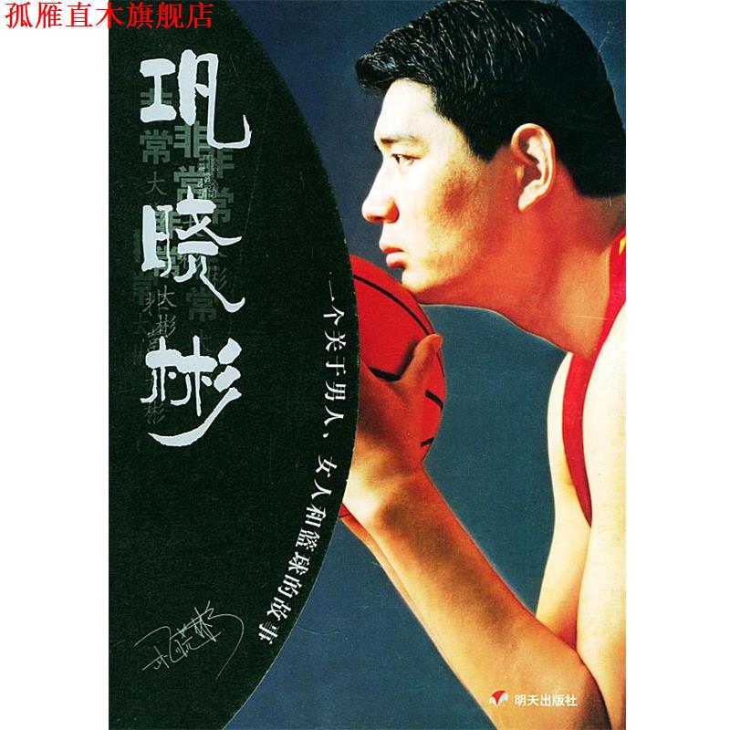 【正版书】 巩晓彬：一个关于男人女人和篮球的故事 尹波 明天出版社
