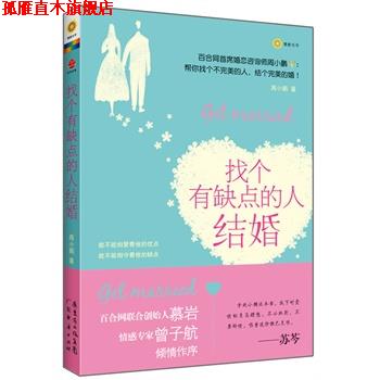 【正版书】 找个有缺点的人结婚 周小鹏 广东经济出版社有限公司