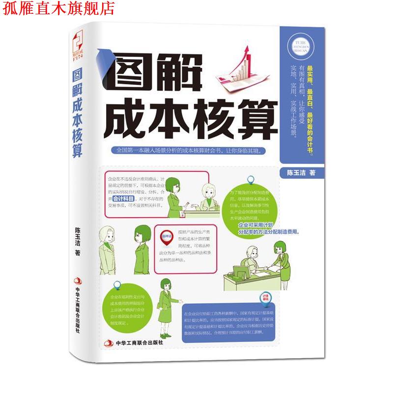 【正版书】 图解成本核算 陈玉洁 中华工商联合出版社
