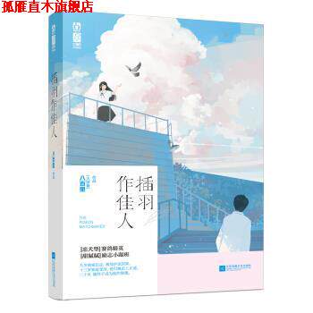【正版书】 插羽作佳人 八百里(大排骨) 江苏凤凰文艺出版社