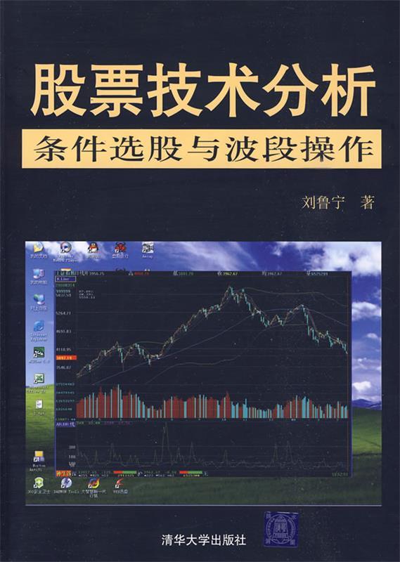 【正版书】 POD-股票技术分析:条件选股与波段操作 刘鲁宁 著 清华大学出版社