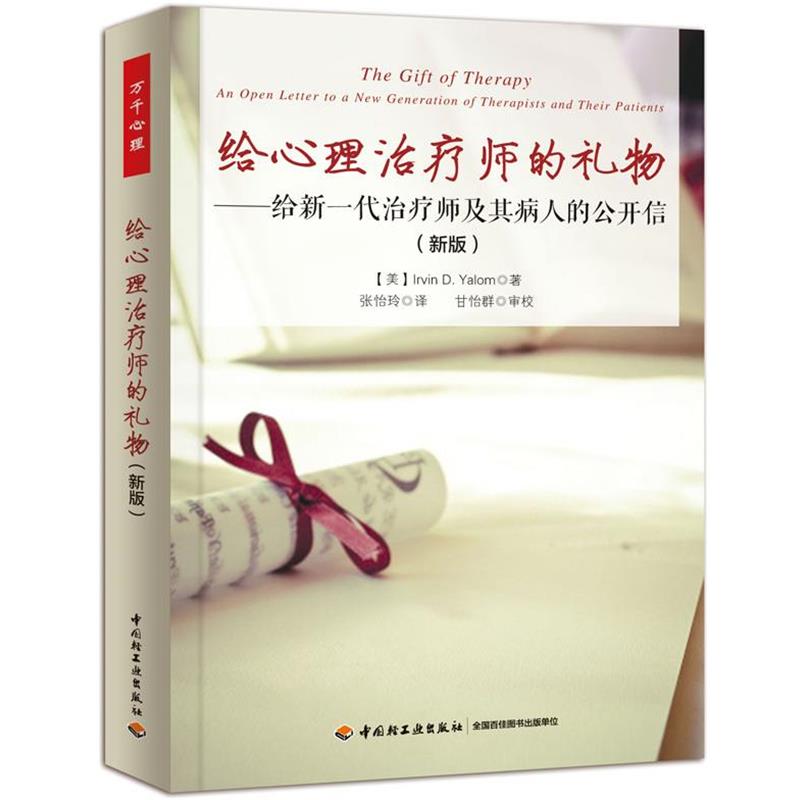 【正版书】 给心理师的礼物:给新一代师及其病人的公开信 (美)亚隆 中国轻工业出版社