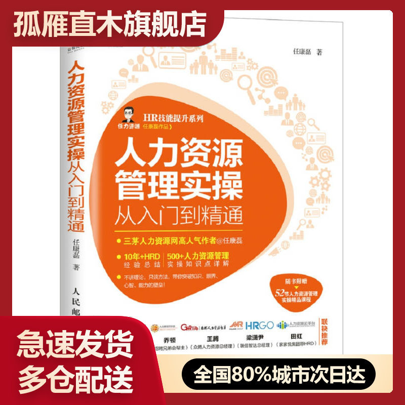 【正版】人力资源管理实操从入门到精通人民邮电出版社任康磊