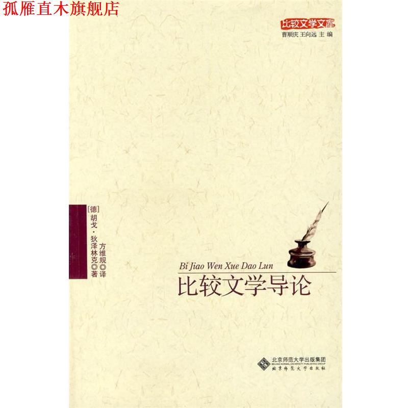 【正版书】 比较文学导论 (德)狄泽林克 著,方维规 译 北京师范大学出版社