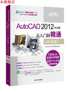 【正版书】 清华社“视频大讲堂”大系:AutoCAD 2012中文版·从入门到精通 CADCAMCAE技术联盟 编 清华大学出版社