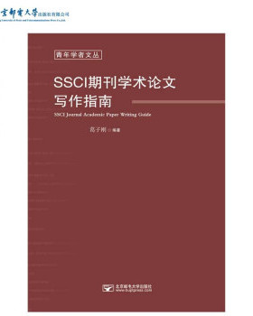【正版书】 SSCI期刊学术论文写作指南 葛子刚 北京邮电大学出版社