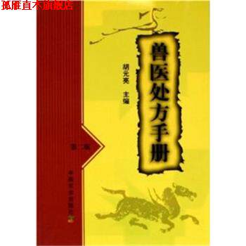 【正版书】 兽医手册 胡元亮 中国农业出版社