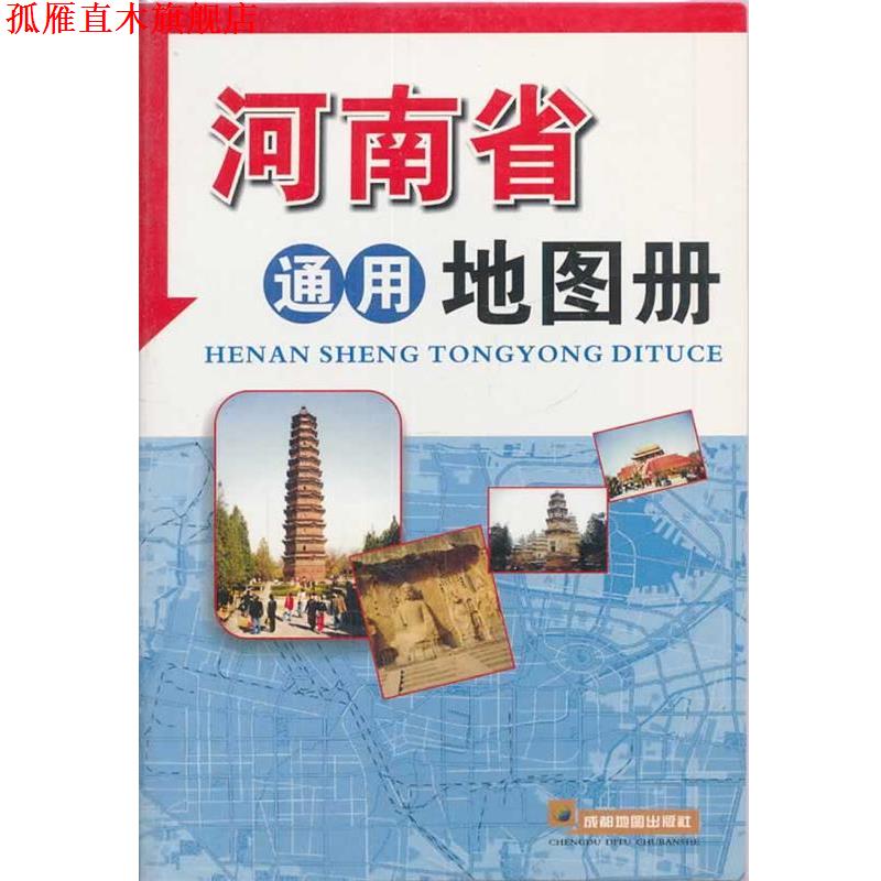 【正版书】 河南省通用地图册 成都地图出版社　编著 成都地图出版社