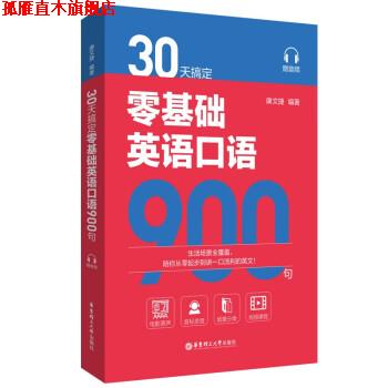 【正版书】 30天搞定零基础英语口语900句 康文捷 华东理工大学出版社