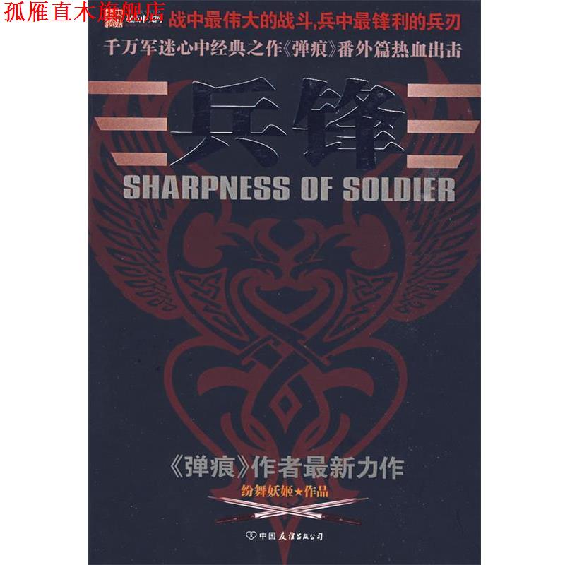 【正版书】 兵锋 纷舞妖姬 著 中国友谊出版公司