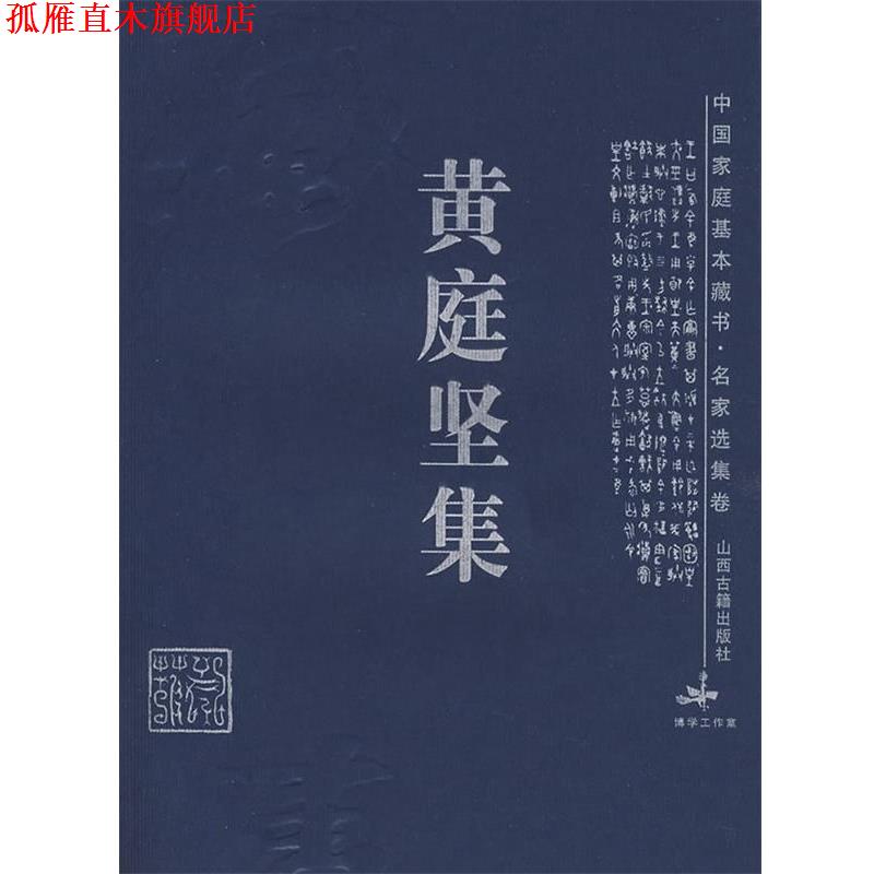 【正版书】 黄庭坚集 (宋)黄庭坚 著,吴言生,杨锋兵 解评 山西古籍出版社