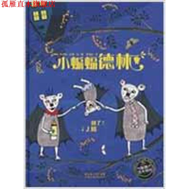 【正版书】 绘本花园:小蝙蝠德林 (德)安缇耶·达姆 文图,刘海颖 译 湖北美术出版社