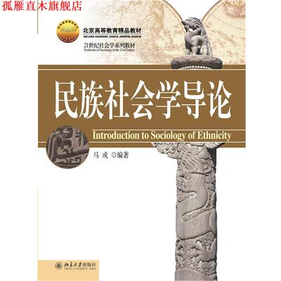 【正版书】 民族社会学导论 马戎 著 北京大学出版社