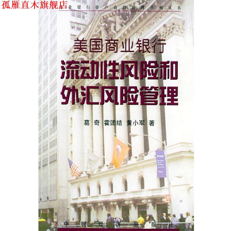 【正版书】 美国商业银行流动性风险和外汇风险管理—商业银行资产负债管理系列丛书 葛奇,霍团结 等著 中国经济出版社