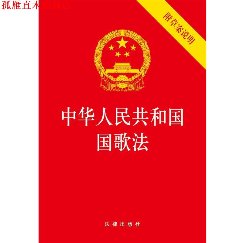【正版书】 中华人民共和国国歌法 法律出版社 法律出版社