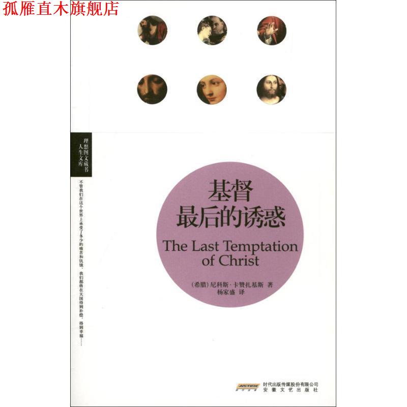 【正版书】 基督最后的诱惑 (希)尼科斯·卡赞扎基斯　著,杨家盛　译 安徽文艺出版社