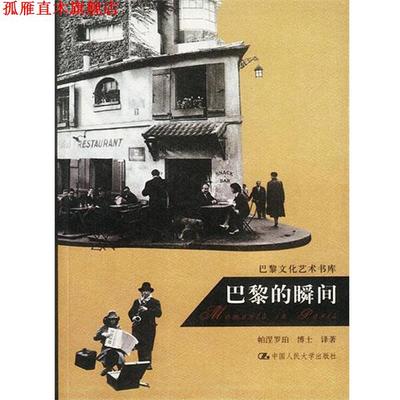 【正版书】 巴黎的瞬间 帕涅罗珀 译著 中国人民大学出版社