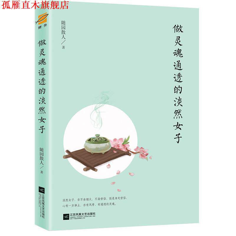 【正版书】 做灵魂通透的淡然女子 随园散人 著 江苏凤凰文艺出版社