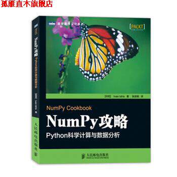 【正版书】 Num PY 攻略 PYthon科学计算与数据分析 [印尼] Ivan Idris 著,张崇明 译 人民邮电出版社