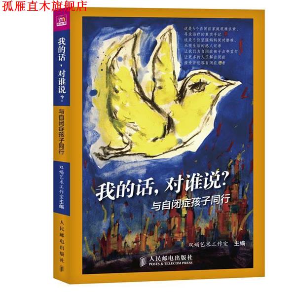 【正版书】 我的话,对谁说?与自闭症孩子同行 双蝎艺术工作室 主编 人民邮电出版社