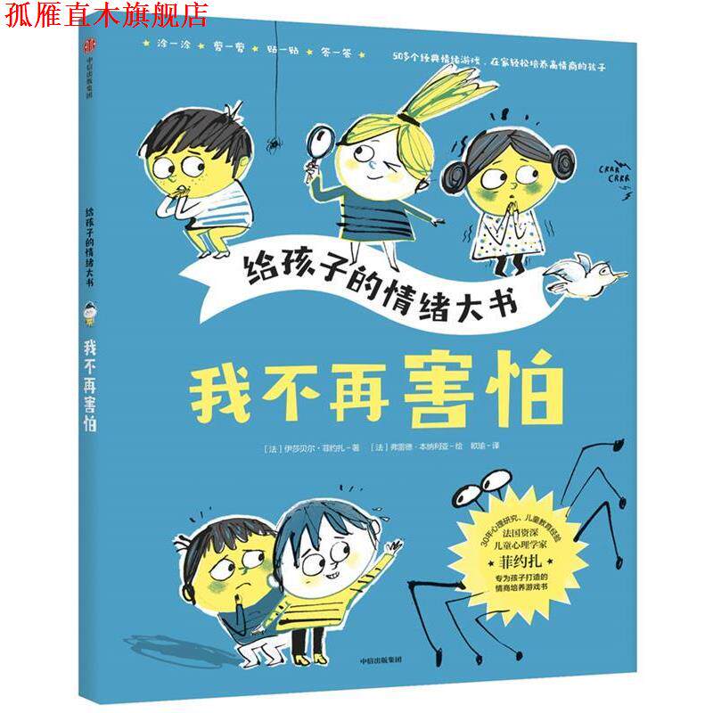 【正版书】 给孩子的情绪大书:我不再害怕 【法】伊莎贝尔·菲约扎等 中信出版社