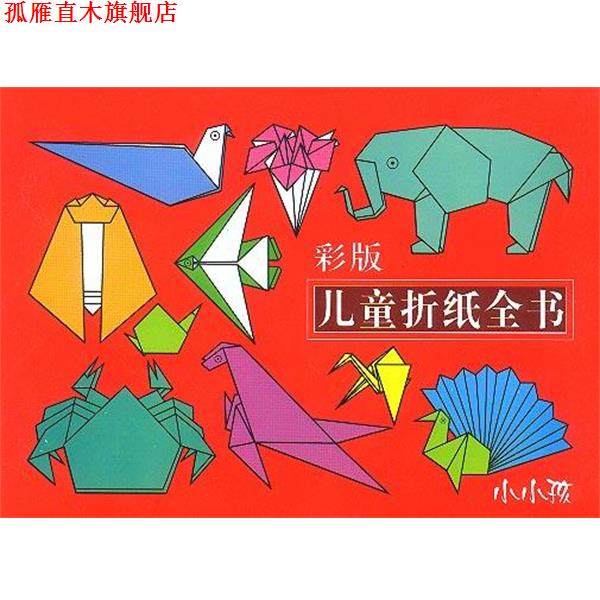 【正版书】 彩版儿童折纸全书 徐文,王萍 吉林美术出版社