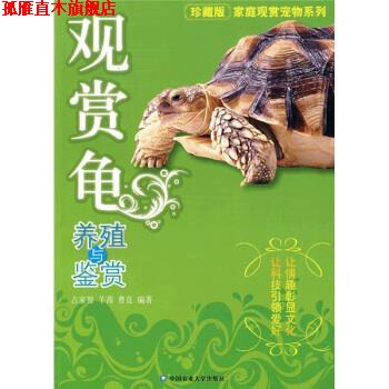 【正版书】 观赏龟养殖与鉴赏 占家智,羊茜,曹良 著 中国农业大学出版社