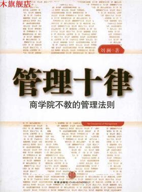 【正版书】 管理十律:商学院不教的管理法则 刘澜 著 中信出版社