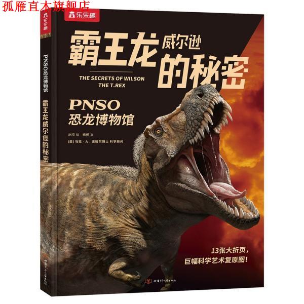 【正版书】 霸王龙威尔逊的秘密:开在家里的恐龙博物馆 杨杨 甘肃少年儿童出版社
