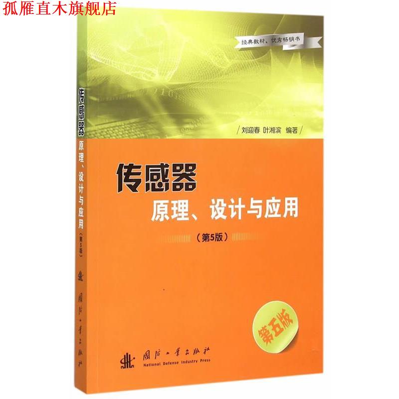 【正版书】 传感器原理、设计与应用 刘迎春,叶湘滨 编著 国防工业出版社