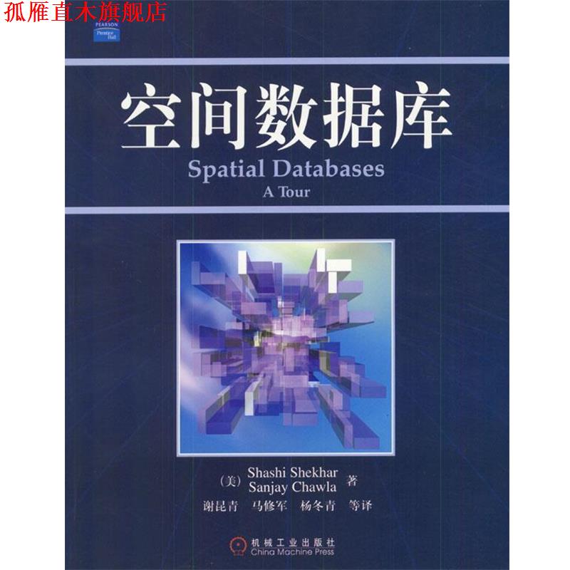 【正版书】 空间数据库 (美)Shashi Shekhar,Sanjay Chawla 著,谢昆青,马修军 等译 机械工业出版社