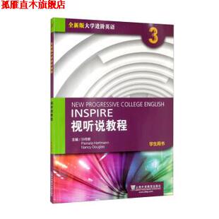 【正版书】 全新版大学进阶英语:视听说教程 第3册 学生用书 孙倚娜 上海外语教育出版社