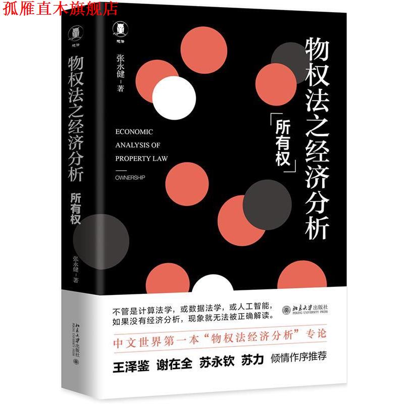 【正版书】 物权法之经济分析:所有权 张永健 北京大学出版社