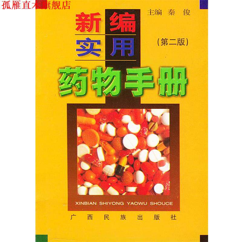 【正版书】 新编实用药物手册 秦俊 主编 广西民族出版社