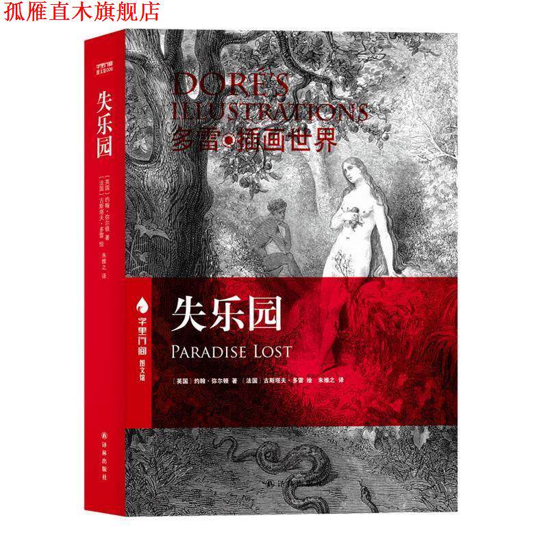 【正版书】 失乐园 (英)约翰·弥尔顿(John Milton)著 译林出版社