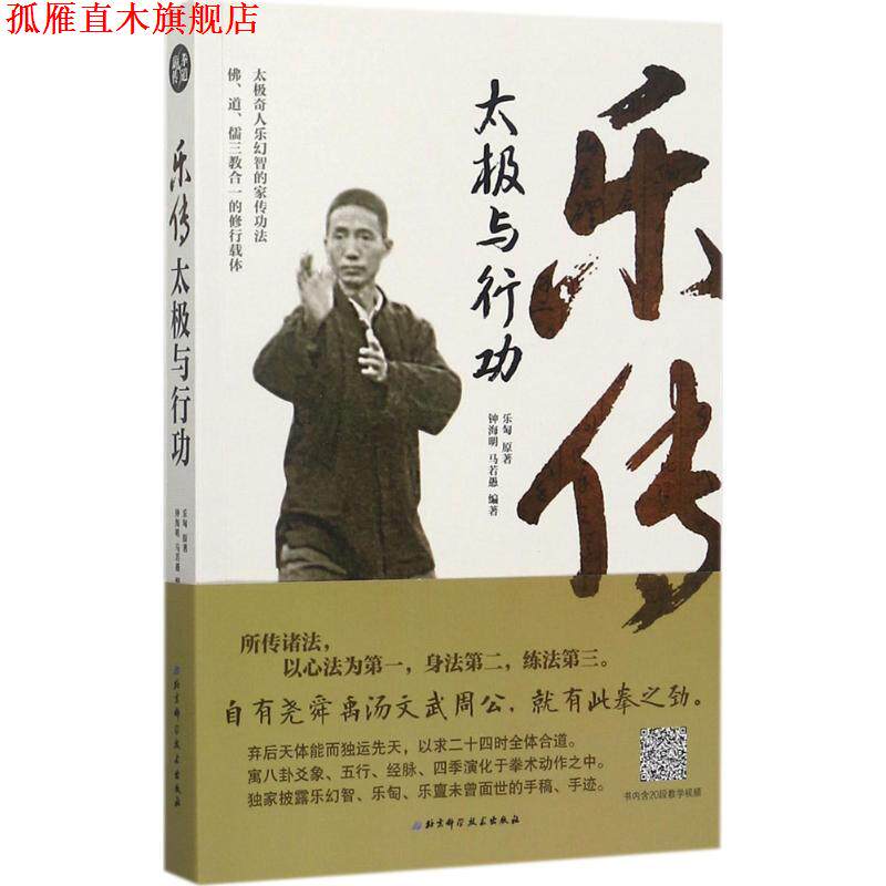 【正版书】 乐传太极与行功 乐匋原著,钟海明,马若愚编著著,译 北京科学技术出版社