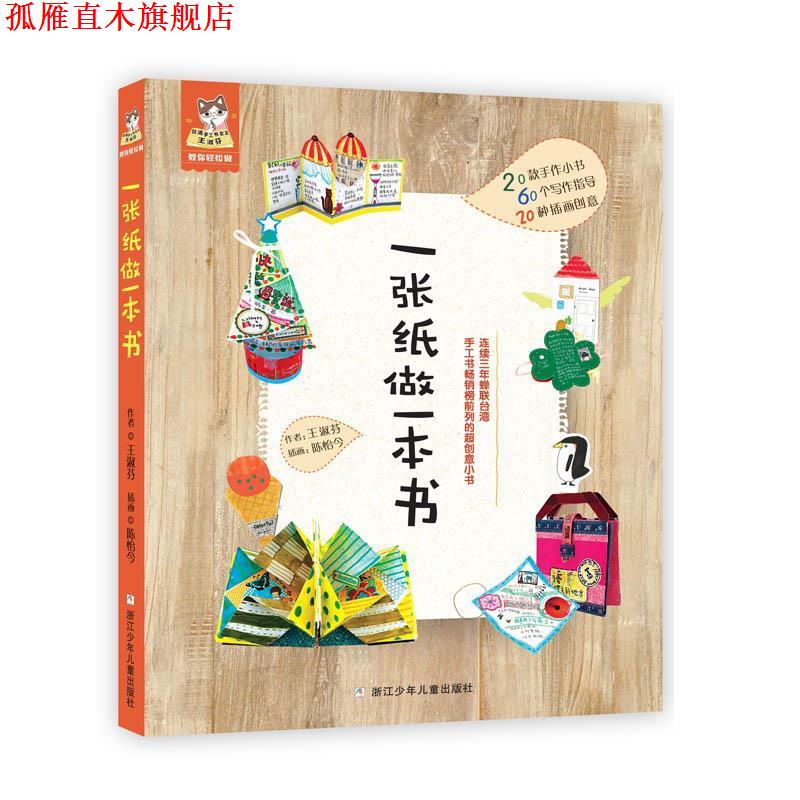【正版书】 一张纸做一本书 王淑芬 浙江少年儿童出版社