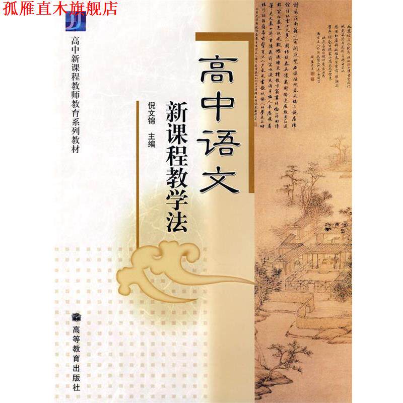 【正版书】 高中语文新课程教学法 倪文锦 主编 高等教育出版社