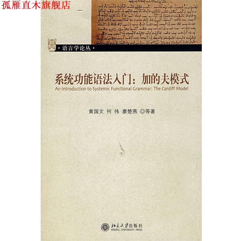 【正版书】 语言学论丛—系统功能语法入门:加的夫模式 黄国文,何伟,廖楚燕　等著 北京大学出版社